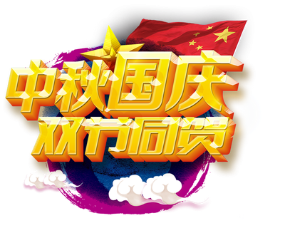 <b>隆源公司祝您中秋美滿，國慶快樂！</b>
