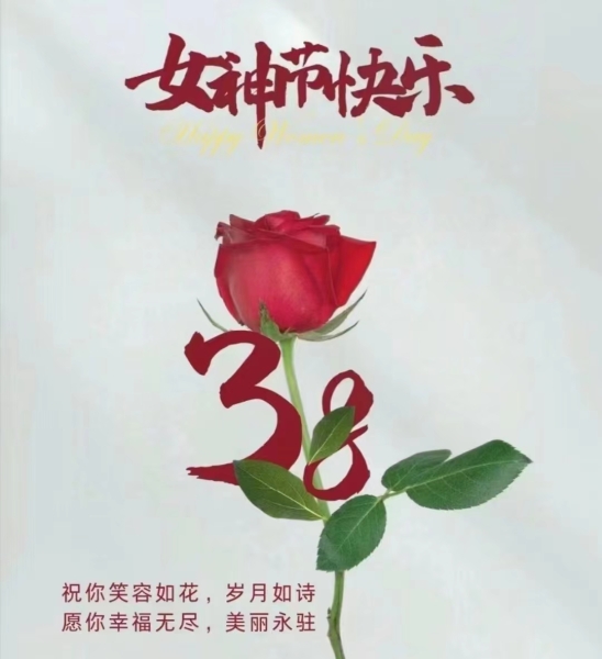 隆源公司祝全體女同胞們節(jié)日快樂(lè)！