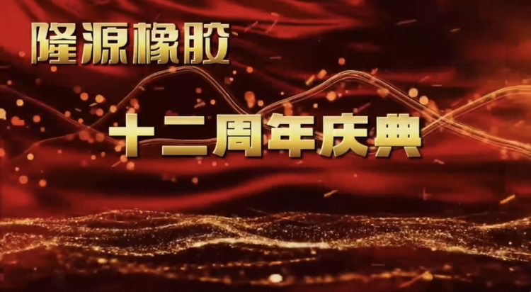 感恩與夢(mèng)想共舞——十二年風(fēng)雨兼程！