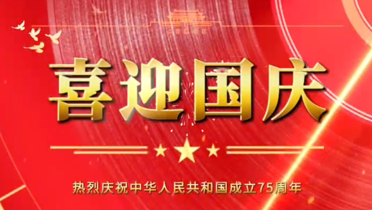 隆源橡膠祝福祖國(guó)母親繁榮昌盛，企業(yè)蒸蒸日上！